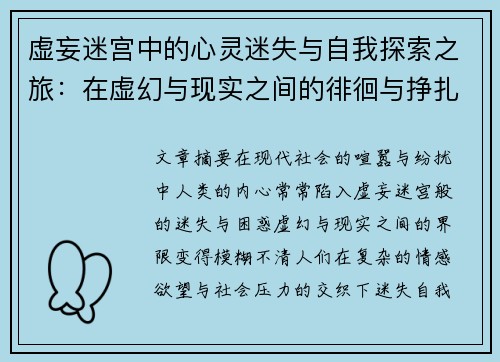 虚妄迷宫中的心灵迷失与自我探索之旅：在虚幻与现实之间的徘徊与挣扎