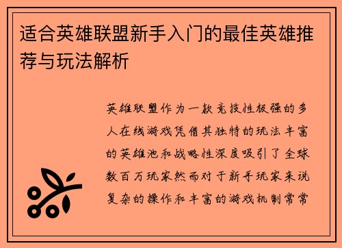 适合英雄联盟新手入门的最佳英雄推荐与玩法解析