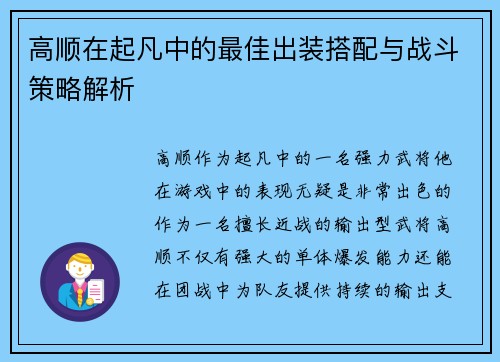 高顺在起凡中的最佳出装搭配与战斗策略解析