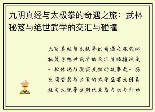 九阴真经与太极拳的奇遇之旅：武林秘笈与绝世武学的交汇与碰撞