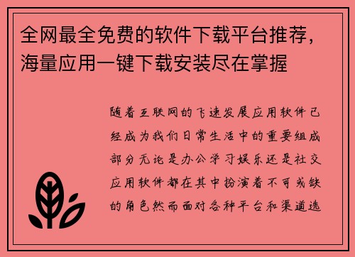 全网最全免费的软件下载平台推荐，海量应用一键下载安装尽在掌握