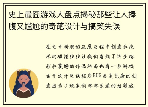 史上最囧游戏大盘点揭秘那些让人捧腹又尴尬的奇葩设计与搞笑失误